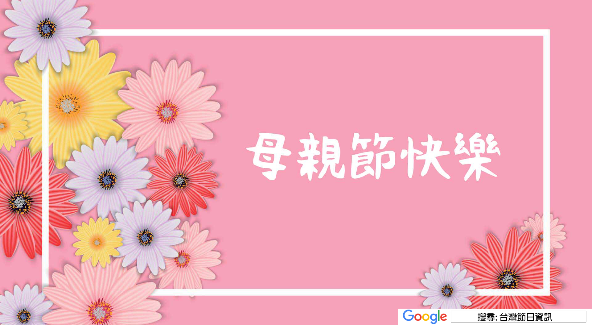 母親節快樂圖